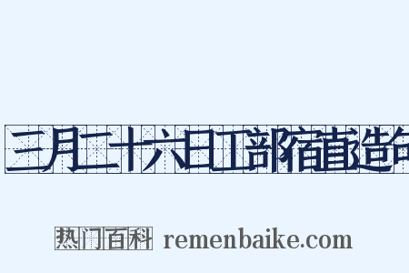三月二十六日工部宿直造句是什么意思的图片